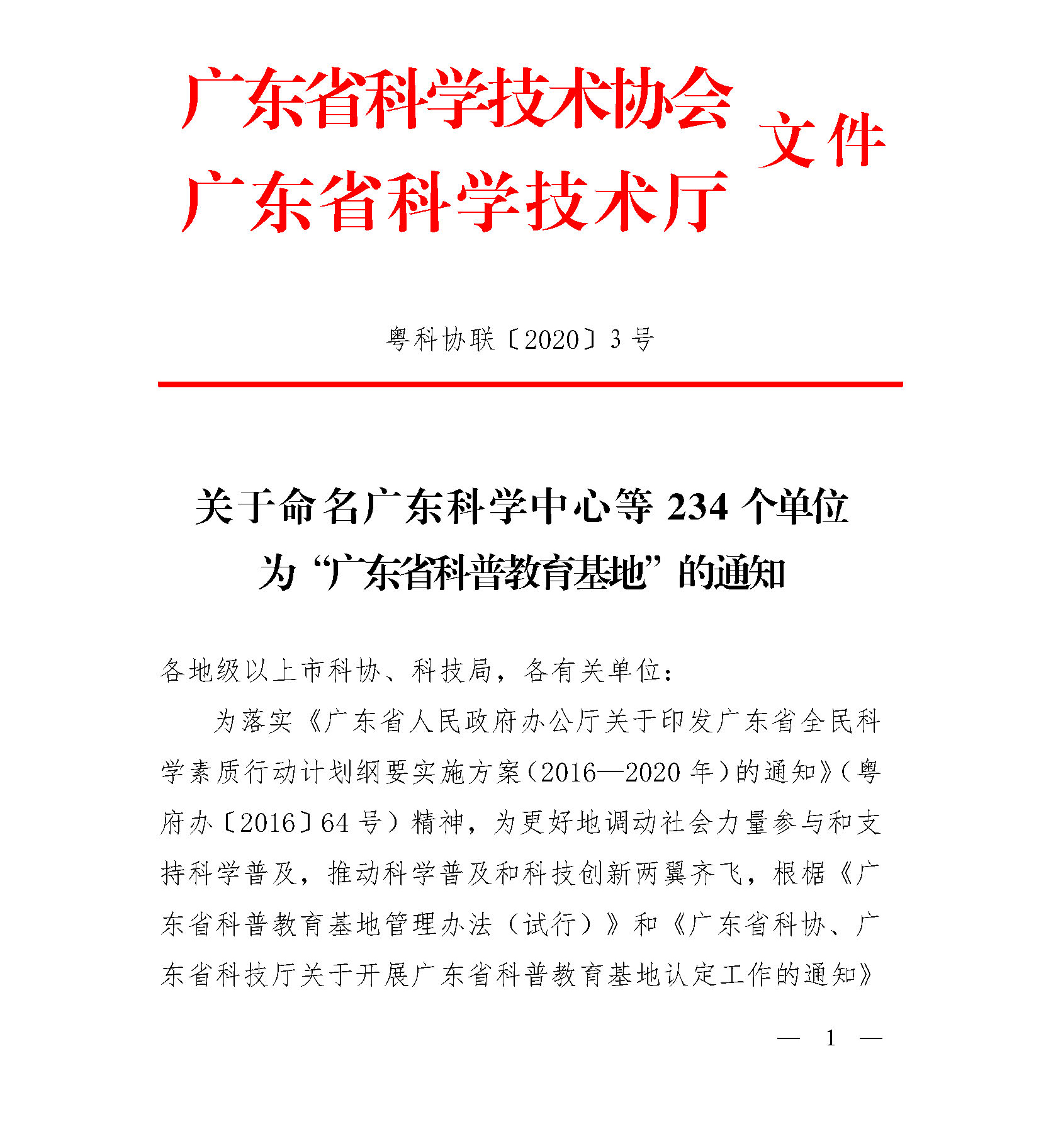 粤科协联【2020】3号(关于命名广东科学中心等234个单位为科普教育基地的通知)(1)_页面_01.jpg