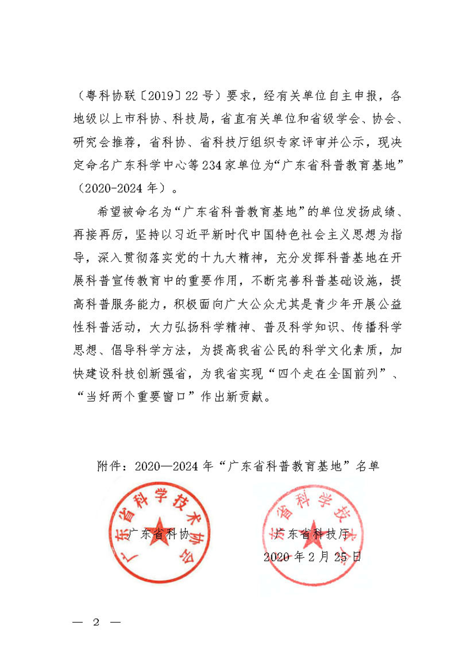 粤科协联【2020】3号(关于命名广东科学中心等234个单位为科普教育基地的通知)(1)_页面_02.jpg