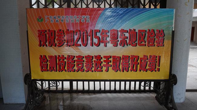 本次竞赛考场:广东省粤东技师学院