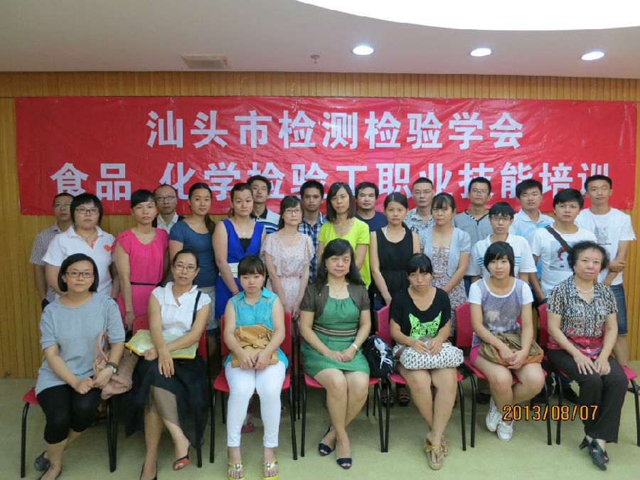 2013年8月7日,第三届汕头市检测检验学会化学与食品检验工培训正式开始。